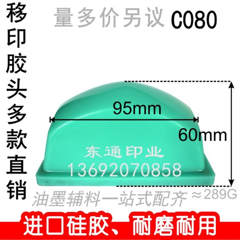 C080 移印胶头/打码机胶头/移印机胶头/长方形胶头/满额