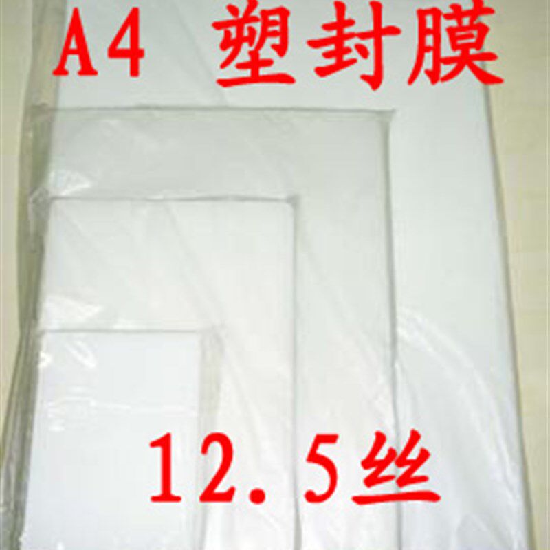 塑封机 塑封膜 A4 12.5C/丝 热封相片膜 100张/包