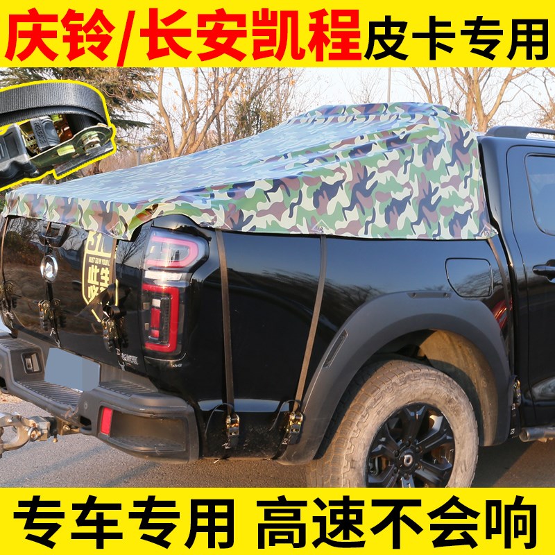 庆铃长安凯程皮卡车后箱篷布货箱雨棚布雨布防水布V遮阳布防晒隔