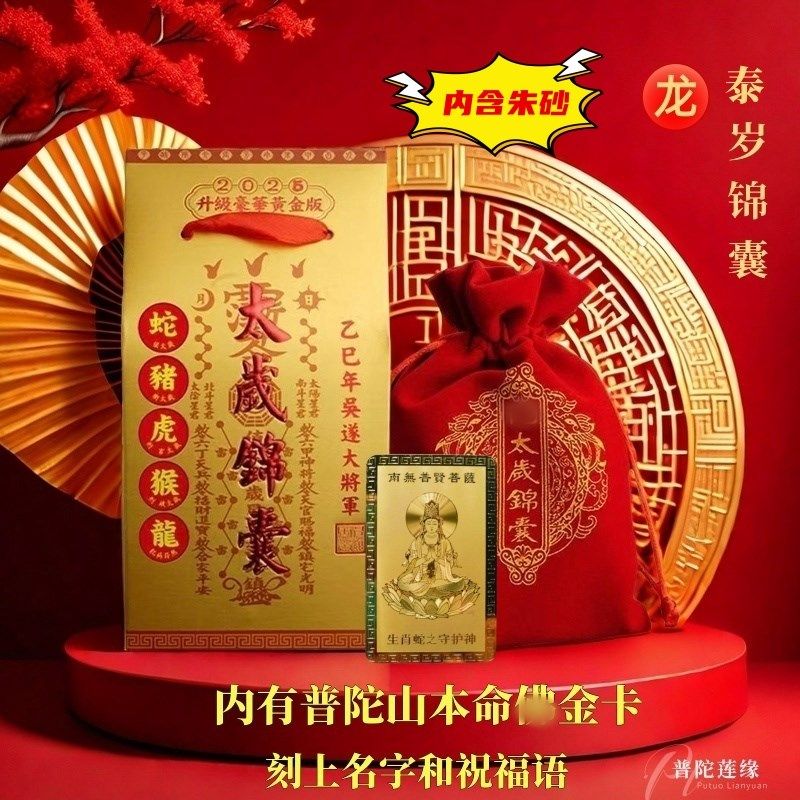 普陀山2025年太岁锦囊本命年生肖属蛇虎猴猪龙吉祥平安护身符春节