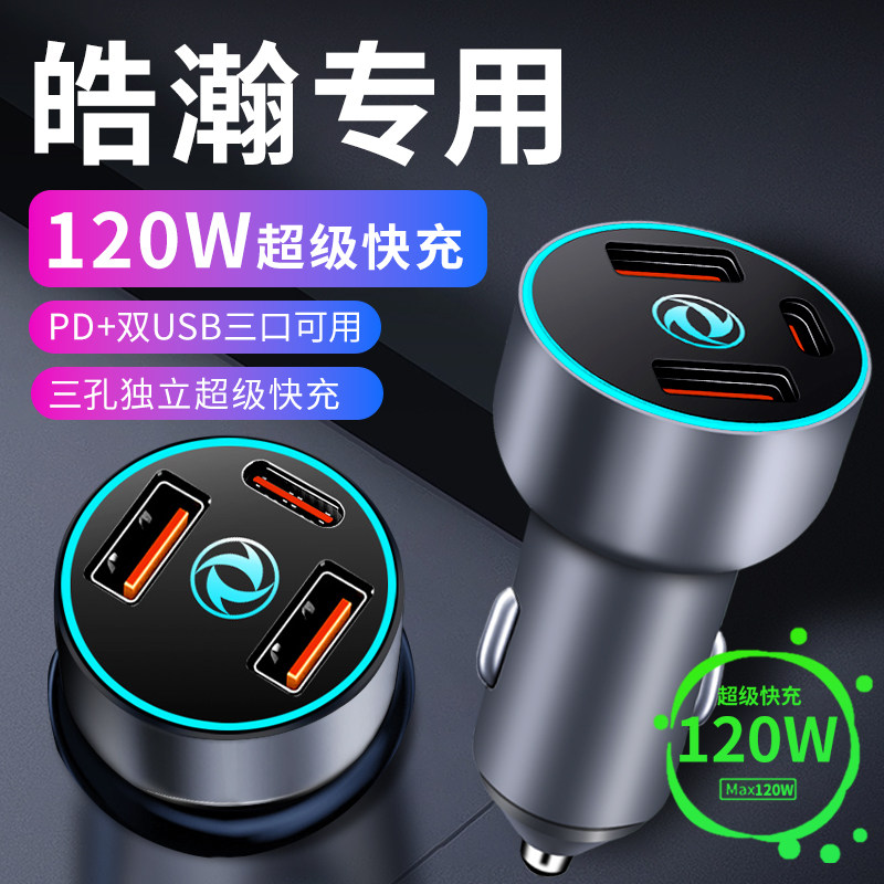 东风皓翰专用汽车车载充电器点烟B器转换插头超级快充车充配件大