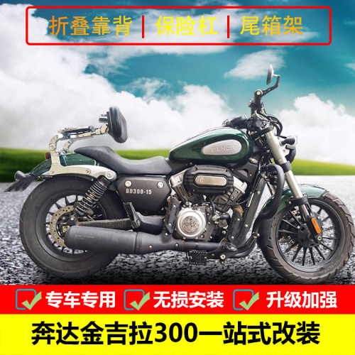 适用于奔达金吉拉300保险杠护杠摩托车改装尾箱架载物架折叠靠背