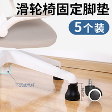 万向轮固定器办公椅轮子防滑垫转椅滑轮固定垫电脑电竞椅替换脚垫