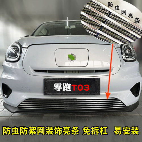 零跑T03改e装中网前杠装饰亮条外观专用防护配件汽车防虫网用品