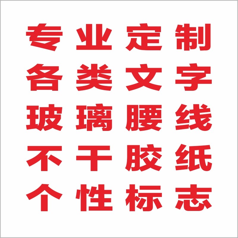 定制广告贴纸刻字割字不干胶即时贴玻璃门防撞条腰线磨砂镂空文字
