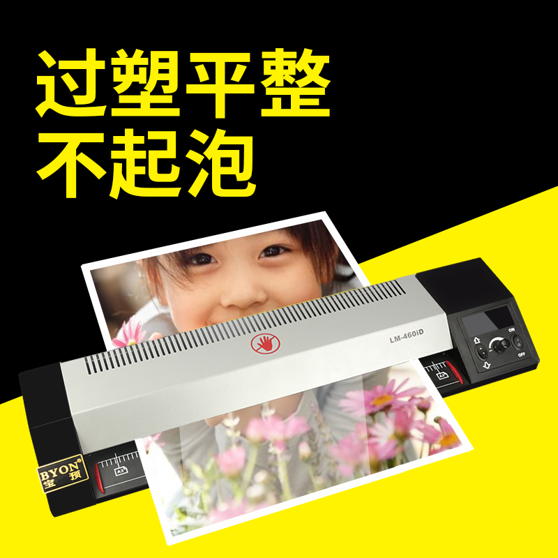 宝预460iD塑封机家用小型封塑机办公商用过塑机照片压膜机a4 A A2