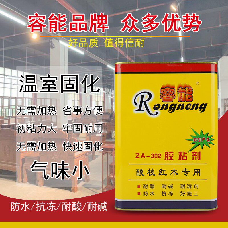 容能ZA-302胶粘剂 红木实木家具拼板组装胶水 酸枝红木专用胶
