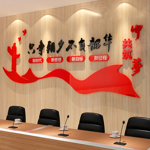 党建文化墙励志标语只争朝夕墙贴党员活动室会议室装饰学校园布置