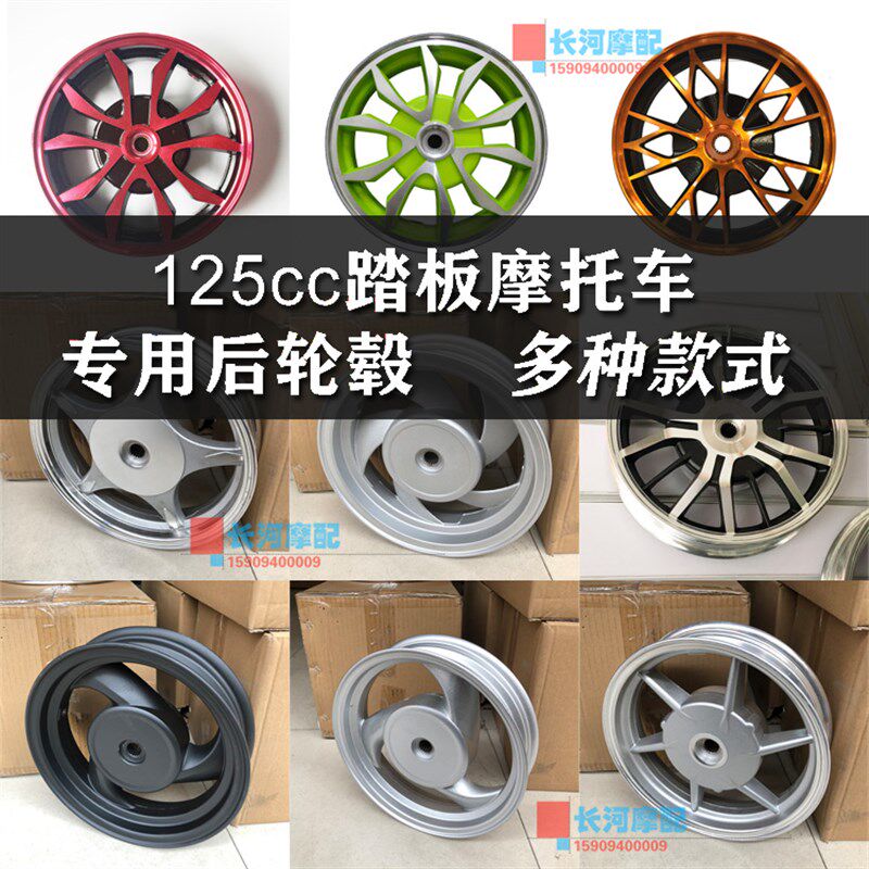 鬼火巧格迅鹰尚领125cc踏板助力摩托车专用H10寸后轮毂2.15*10钢