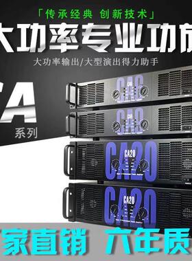 声准CA6/CA9/CA12/CA18/CA20大功率舞台演出功放/专业Z后级放大器