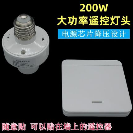 大功率200W无线遥控灯头灯座智能螺口led照明灯开关免布线随意贴