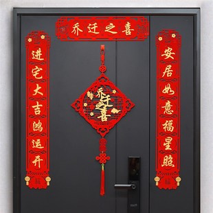 门贴乔迁之喜装 乔迁对联磁吸新居布置新房搬家入宅仪式 饰用品大全