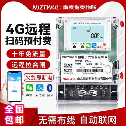出租房用智能电表4G远程预付费家用单相手机扫码充值GPRS无线远传