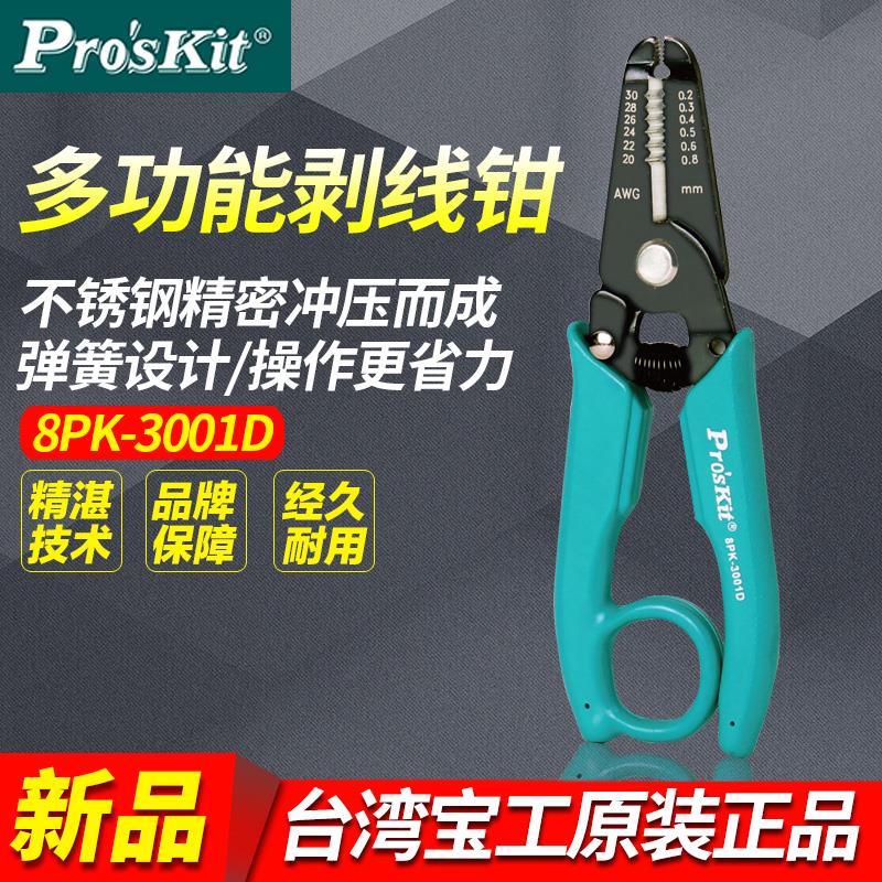 台湾宝工8PK3001D剥线钳多功剥线器能电工专用工具拨线钳扒皮钳子