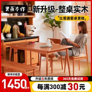 实木餐桌家用小户型樱桃木桌子北欧日式 黑蕉木作 原木餐桌椅组合