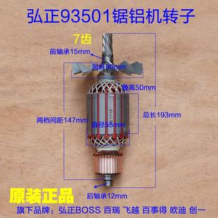 94051博大M1 弘正93051锯铝机转子 305切割机定子12寸7齿原厂配件