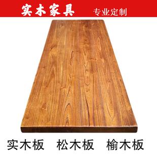 老榆木板實木桌面板定制原木板餐桌茶桌吧臺飄窗辦公桌2米長木板