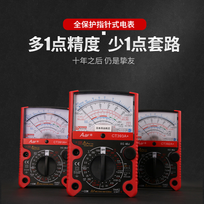 A-BF/不凡391A+指针式万用表机械式高精度防烧蜂鸣全保护万能表