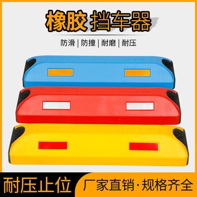 橡胶挡车器停车位地桩阻车器汽车轮定位限位器止退车墩免打孔地挡