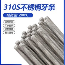 310S耐高温2520不锈钢牙条无磁性丝杆杠全螺纹牙棒通丝螺杆螺柱M6
