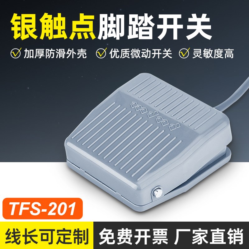 脚踏开关控制器机床配件TFS-201线0.2米电源脚踩开关自复踏板开关