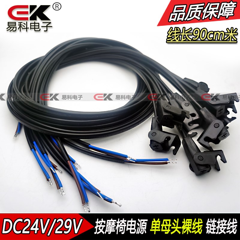 母头裸线90cm连接延长线24V29V2A电源适配器芝华士电动沙发按摩椅