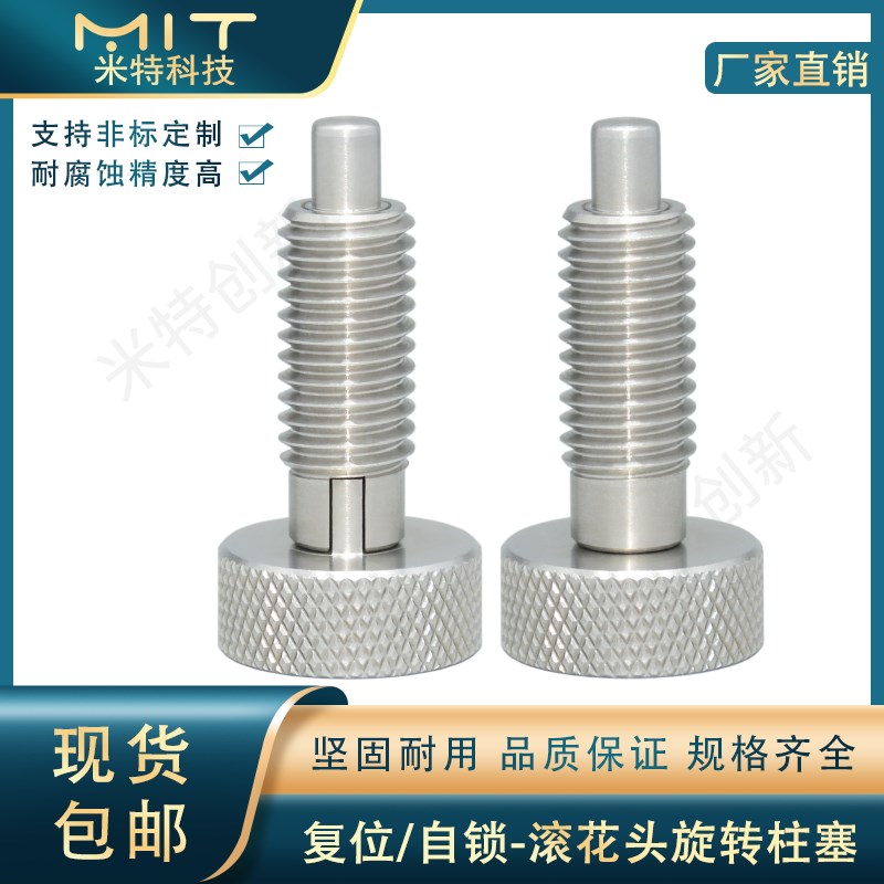 MITBS/MITAS不锈钢旋钮柱塞滚花头把手螺纹分度销弹簧定位止动销
