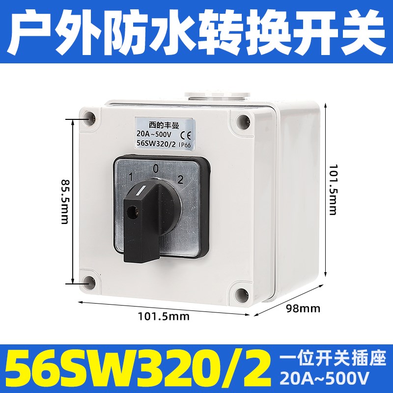西的丰曼 户外防水隔离开关 56SW320C/O 转换开关 正反转 20A/32A