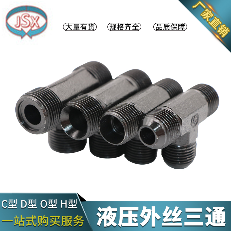 高压油管液压对丝C型D型O型H型公制三通接M14M16M18M22T型外三通
