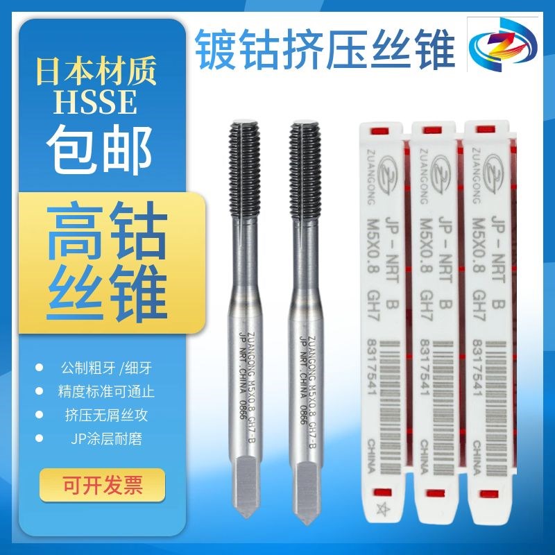 ZG镀钴挤压丝锥9系无屑丝攻铜铁铝钢用M1M3M12粗牙细牙M4*0.5M568