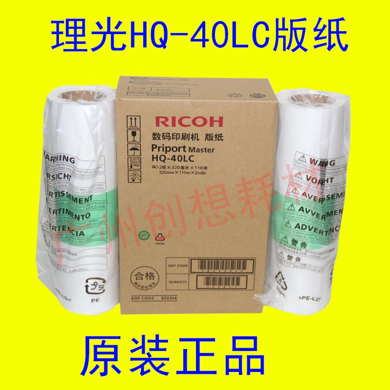 原装理光HQ40LC DX 4545cp 4544C 4543CP 4542CP 4450C 版纸4450P