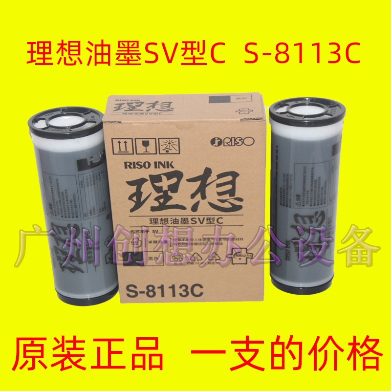 原装理想SF SV 5231C 5233C 5234C 5250C 6930C SV型C油墨S 8113C