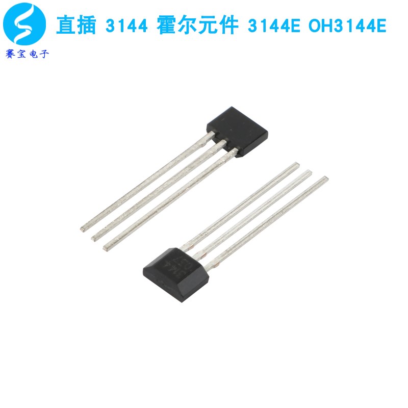 A3144/OH3144/44E/AH3144E 霍尔传感器/无刷电机/电摩电机 TO-92U