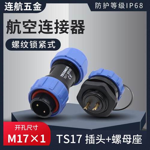 蓝色防水航空插头TS17工业连接器2孔3芯4芯5芯7针9芯螺母插座接头