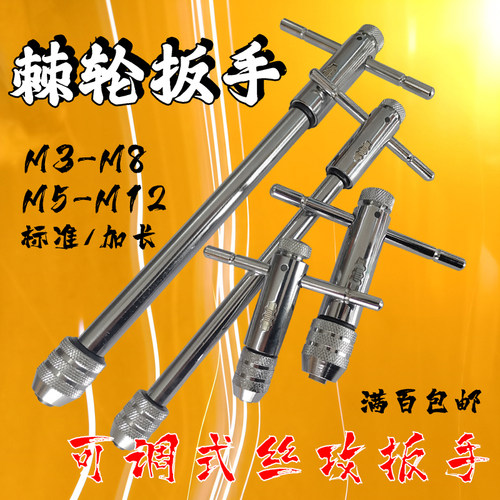 棘轮丝攻扳手丝锥绞手 M3-8 M5-12 加长款 可调正反旋转 夹持牢固