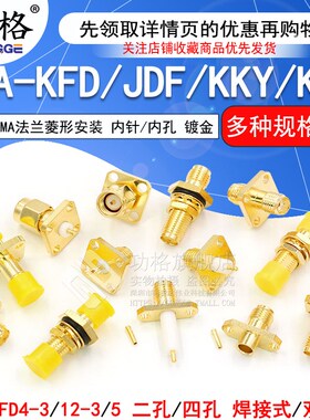 SMA-KFD/JDF/KKY/KKF 法兰4-3方形四孔菱形两孔安装外螺内孔母座