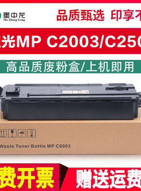 适用理光MPC2503SP废粉盒C2003 C2503 C2004 C2504 C2011 C1803 C