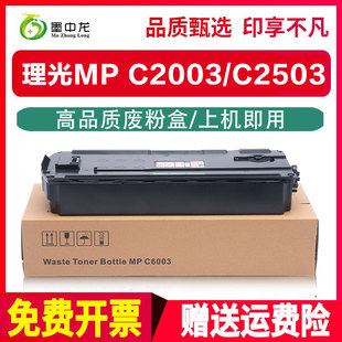 适用理光MPC2503SP废粉盒C2003 C2503 C2004 C2504 C2011 C1803 C