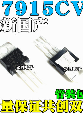 全新国产 L7915 L7915CV LM7915 三端稳压器 15V TO-220 直插