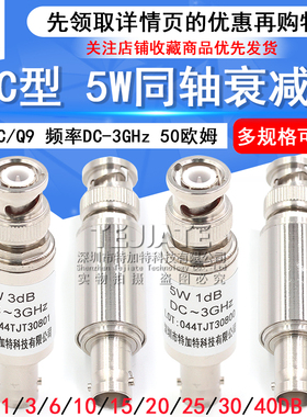 BNC-JK 5W固定衰减器 Q9同轴DC-3GHz接头3/10/15/20/30/1-40DB