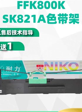 耐力色带适用航天日新FFK700K复峰800K天威SK821A中税HL635色带架