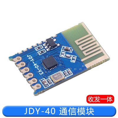 JDY-40 2.4G无线串口透传 收发一体远距离通信模块免开发 超24L01