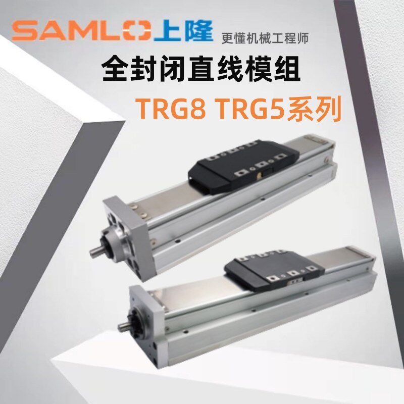 上隆原装全封闭直线模组TRG5 TRG8 TRG12滑台模组长行程定制
