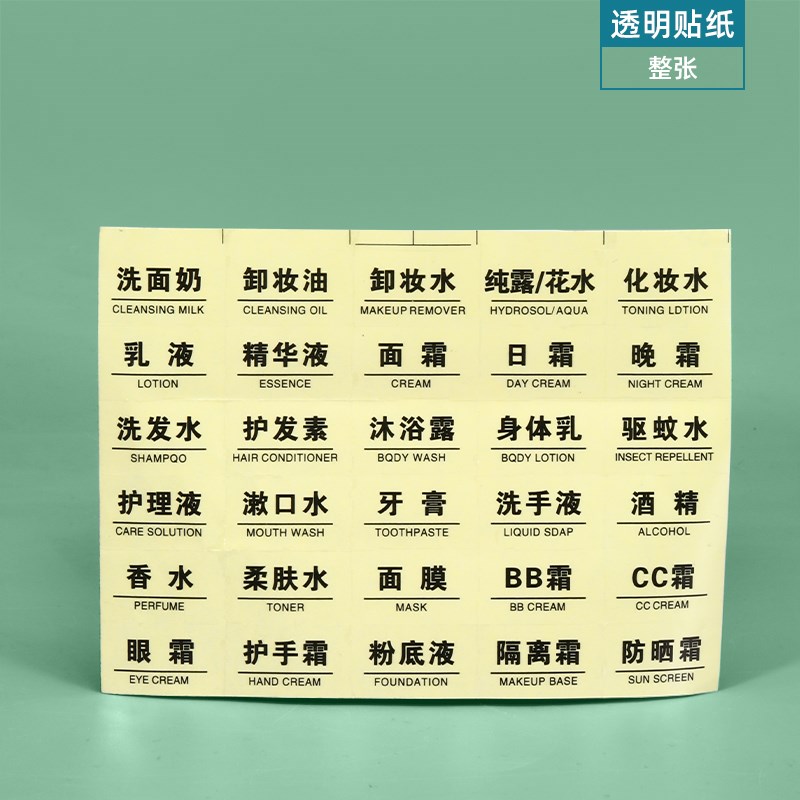 旅行分装袋护肤品标识贴纸