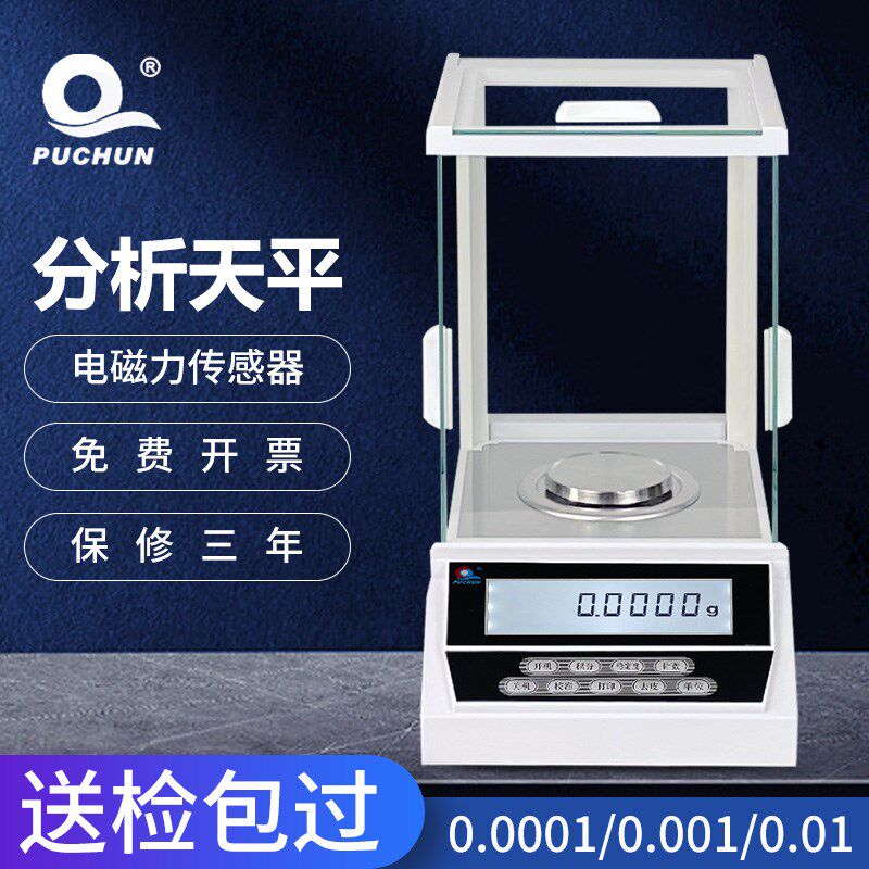 浦春电子分析天平万分之一0.0001g千分之一0.001g毫克秤1mg 0.01g