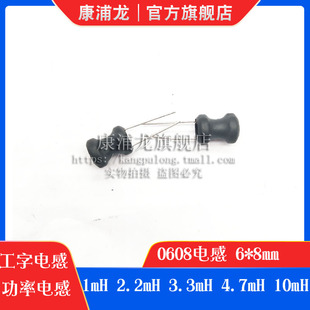0608直插件功率工字型电感 铜线圈 6*8mm 1mH2.2mH3.3mH4.7mH10mH
