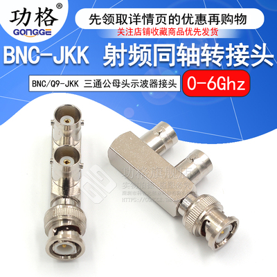 功格 射频转接器 BNC/Q9-KJK-KKJ BNC公头转双母头 示波器三通头