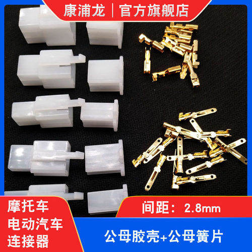 2.8mm摩托电动汽车连接器接插件公母对接插头孔芯插件2P3P4P6P9P