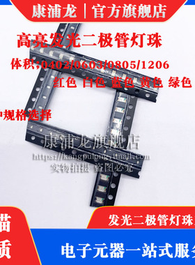 贴片LED 0402 0603 0805 1206红黄蓝绿白色灯 高亮发光二极管灯珠