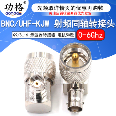 功格UHF弯公头转BNC母头 UHF/BNC-JKW-JWK SL16对讲机M座转转接头